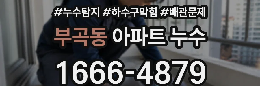 부곡동 아파트 누수