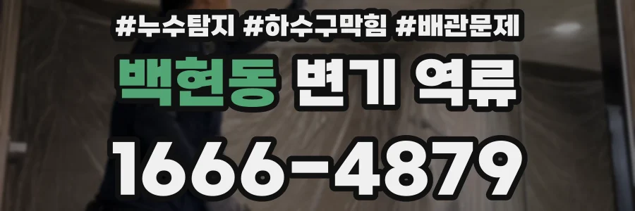 백현동 변기 역류