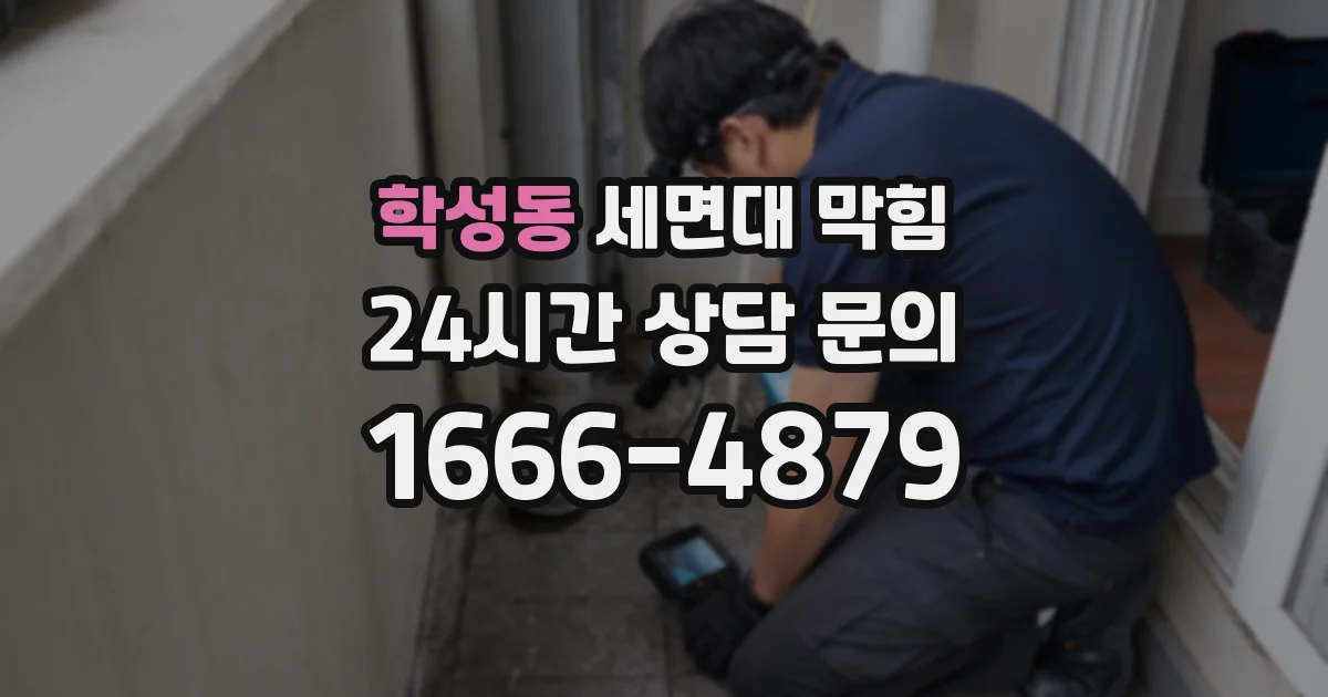 학성동 세면대 막힘
