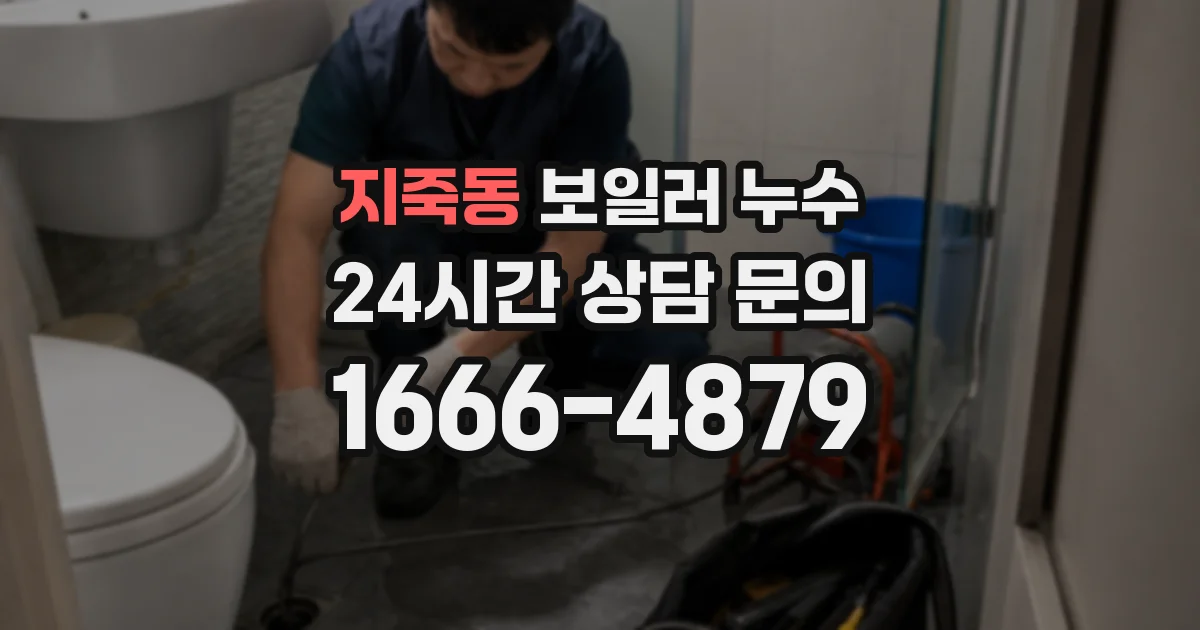지죽동 보일러 누수
