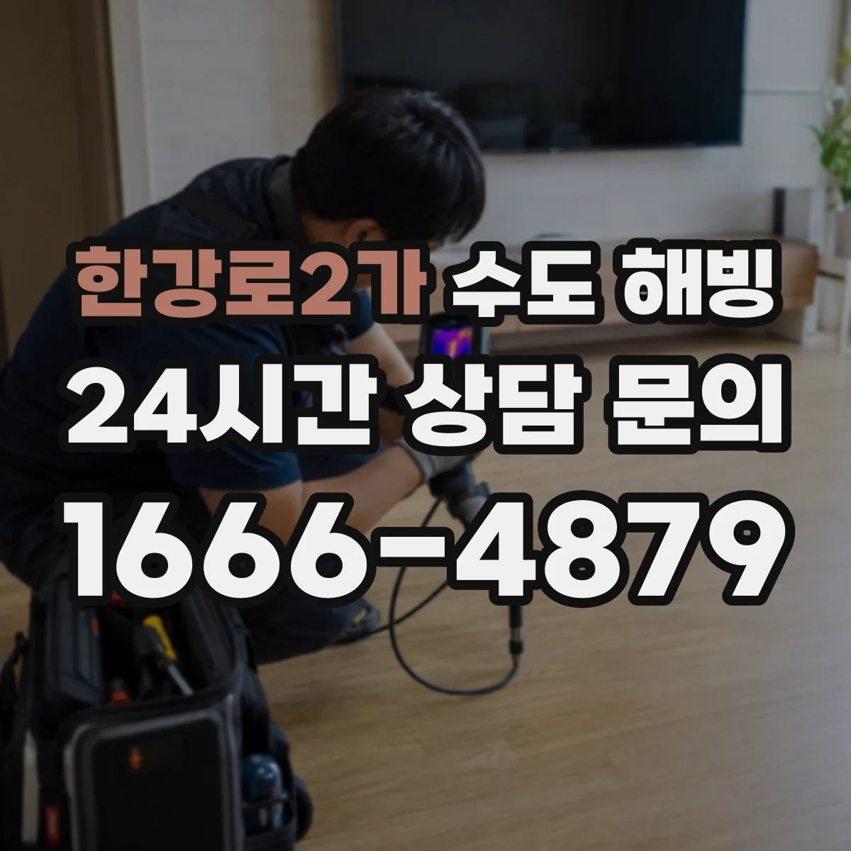 한강로2가 수도 해빙