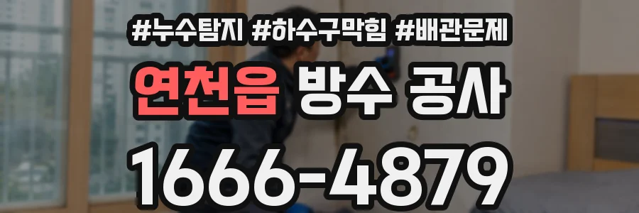 연천읍 방수 공사