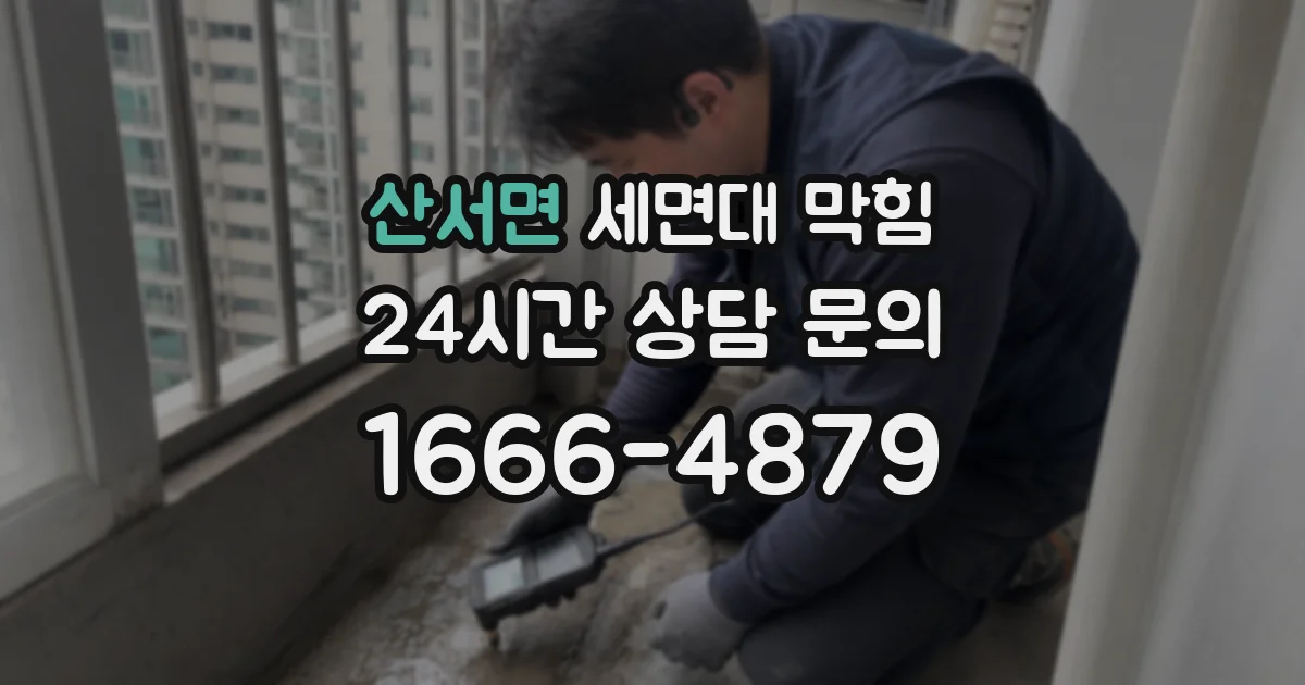 산서면 세면대 막힘