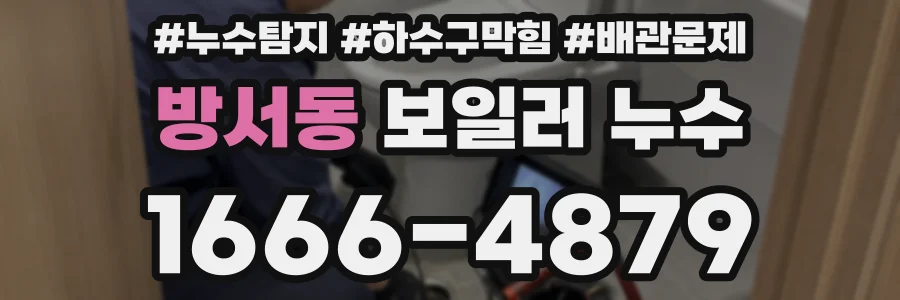방서동 보일러 누수