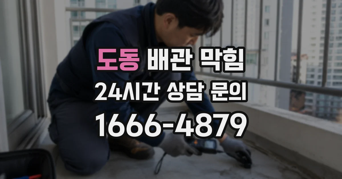 도동 배관 막힘