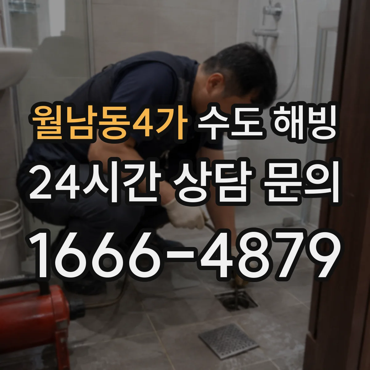 월남동4가 수도 해빙