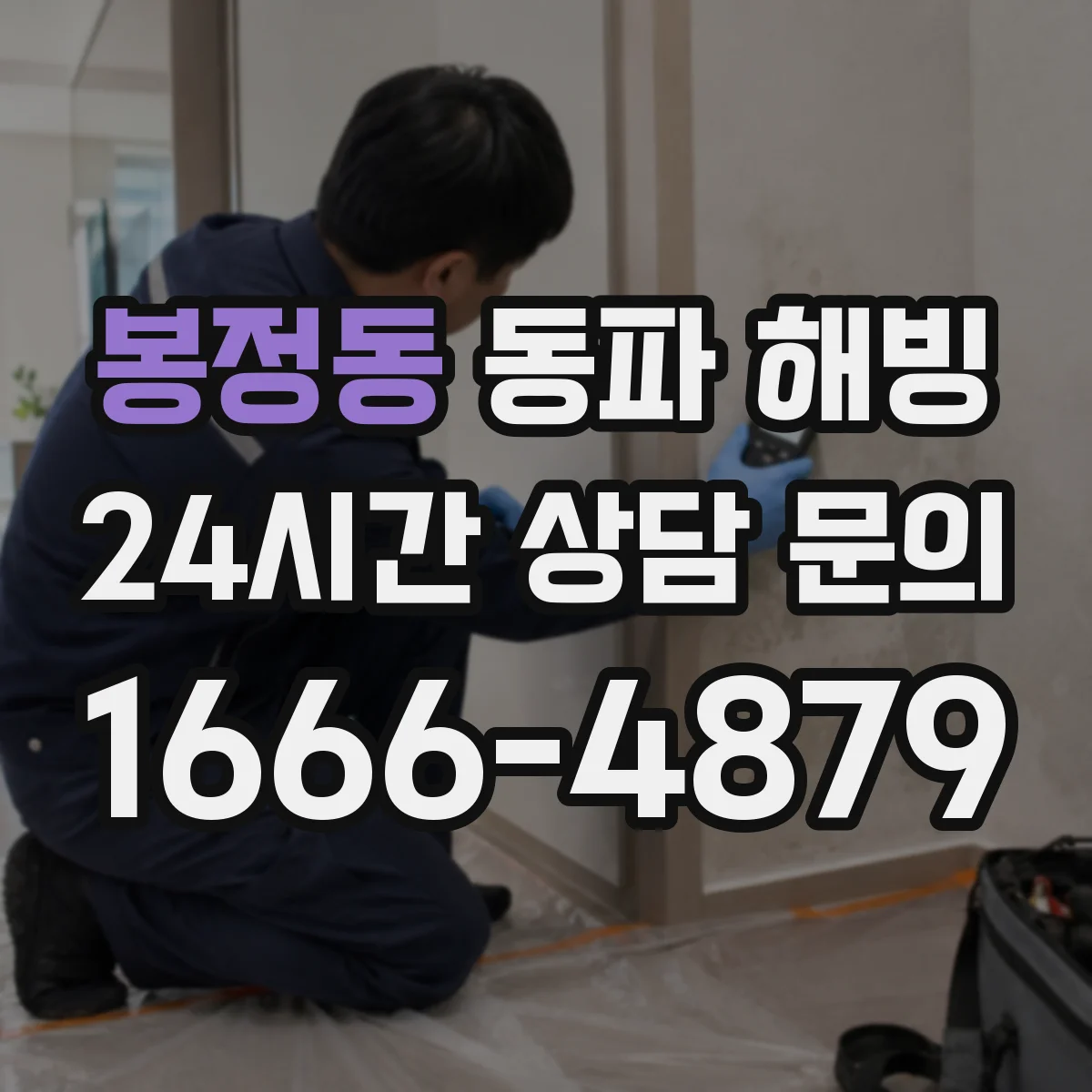 봉정동 동파 해빙