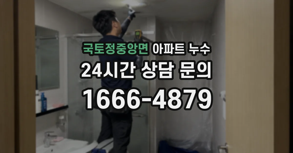 국토정중앙면 아파트 누수