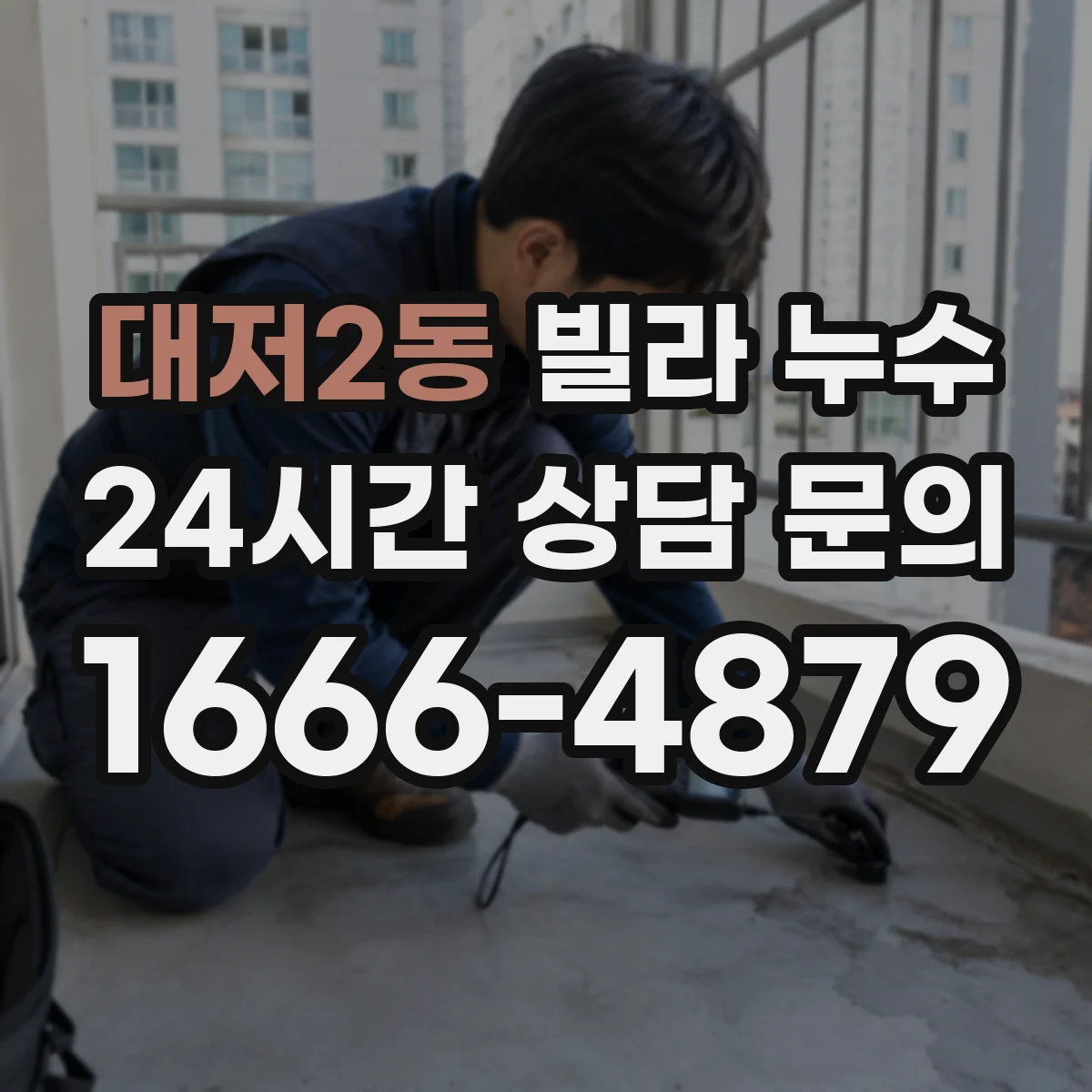 대저2동 빌라 누수