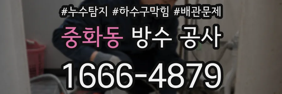 중화동 방수 공사