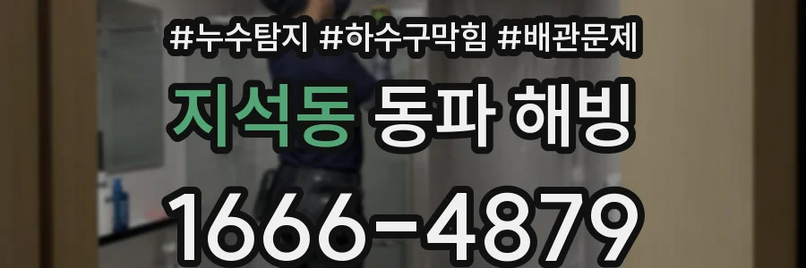 지석동 동파 해빙