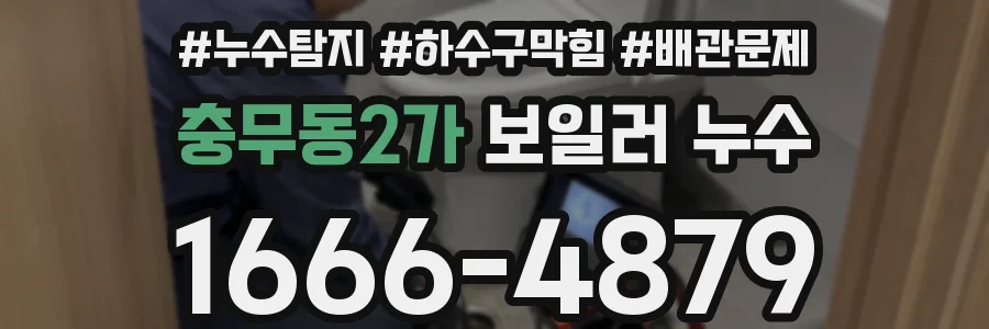 충무동2가 보일러 누수
