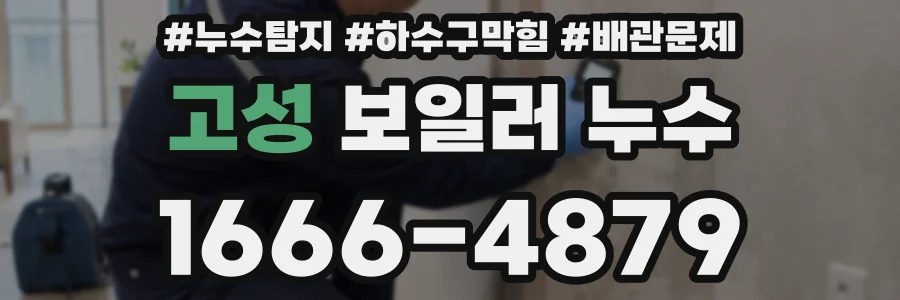 고성 보일러 누수