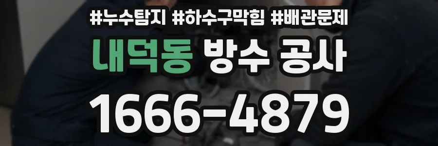 내덕동 방수 공사