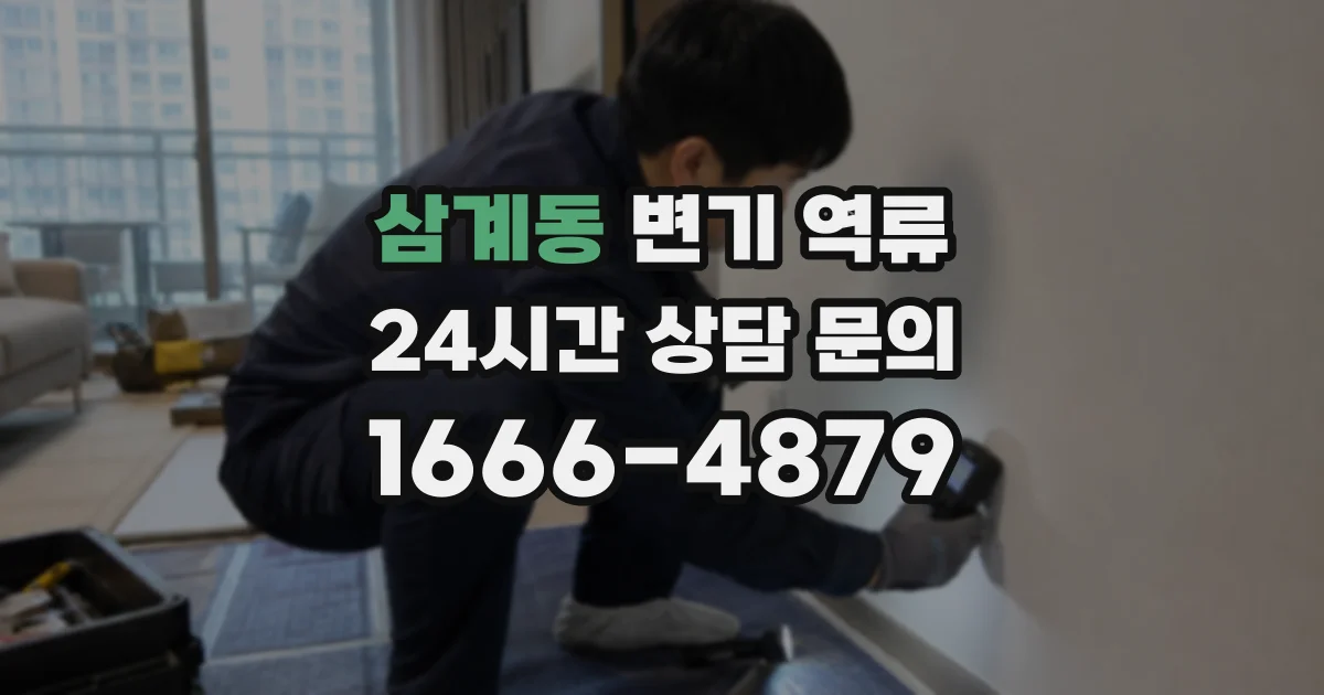 삼계동 변기 역류
