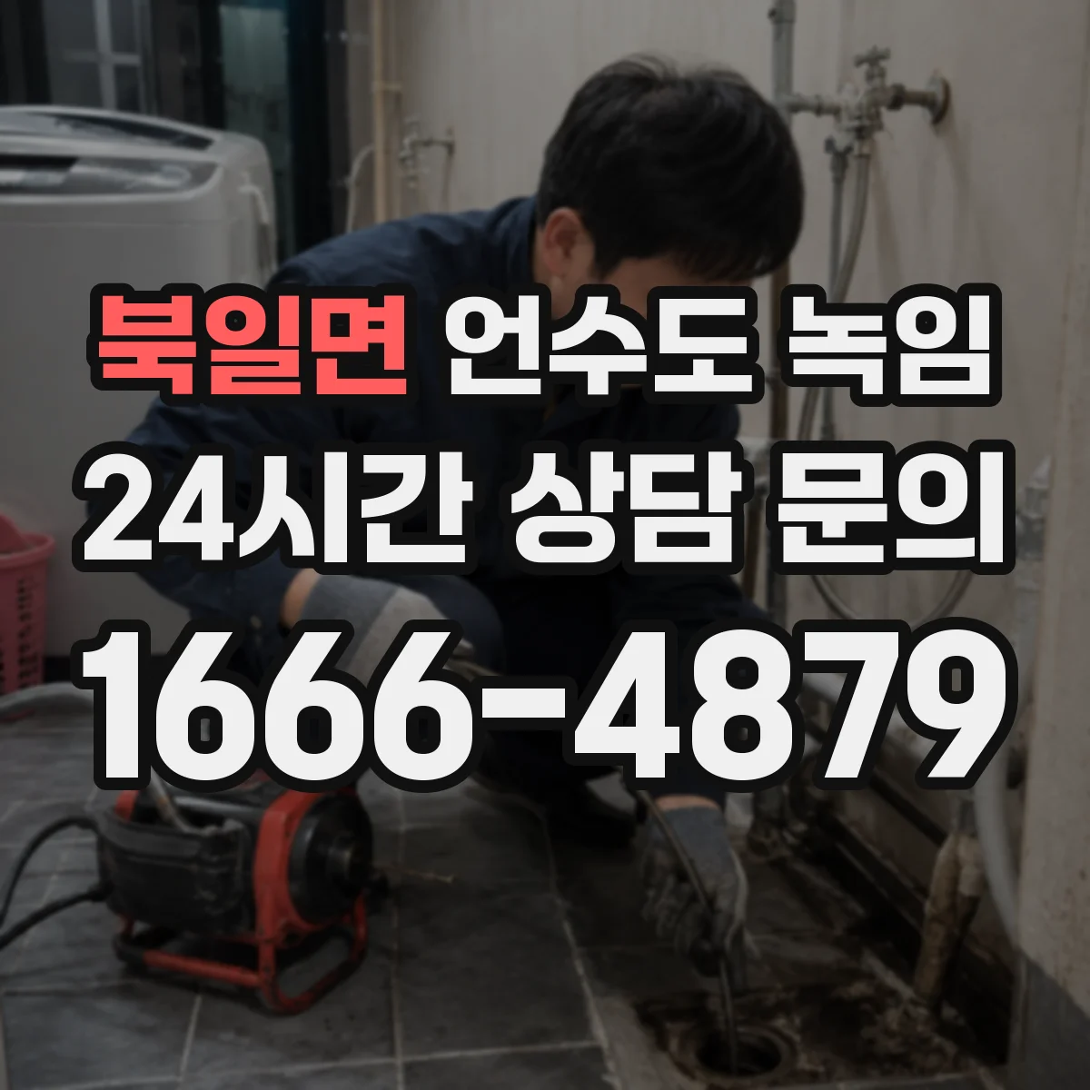 북일면 언수도 녹임