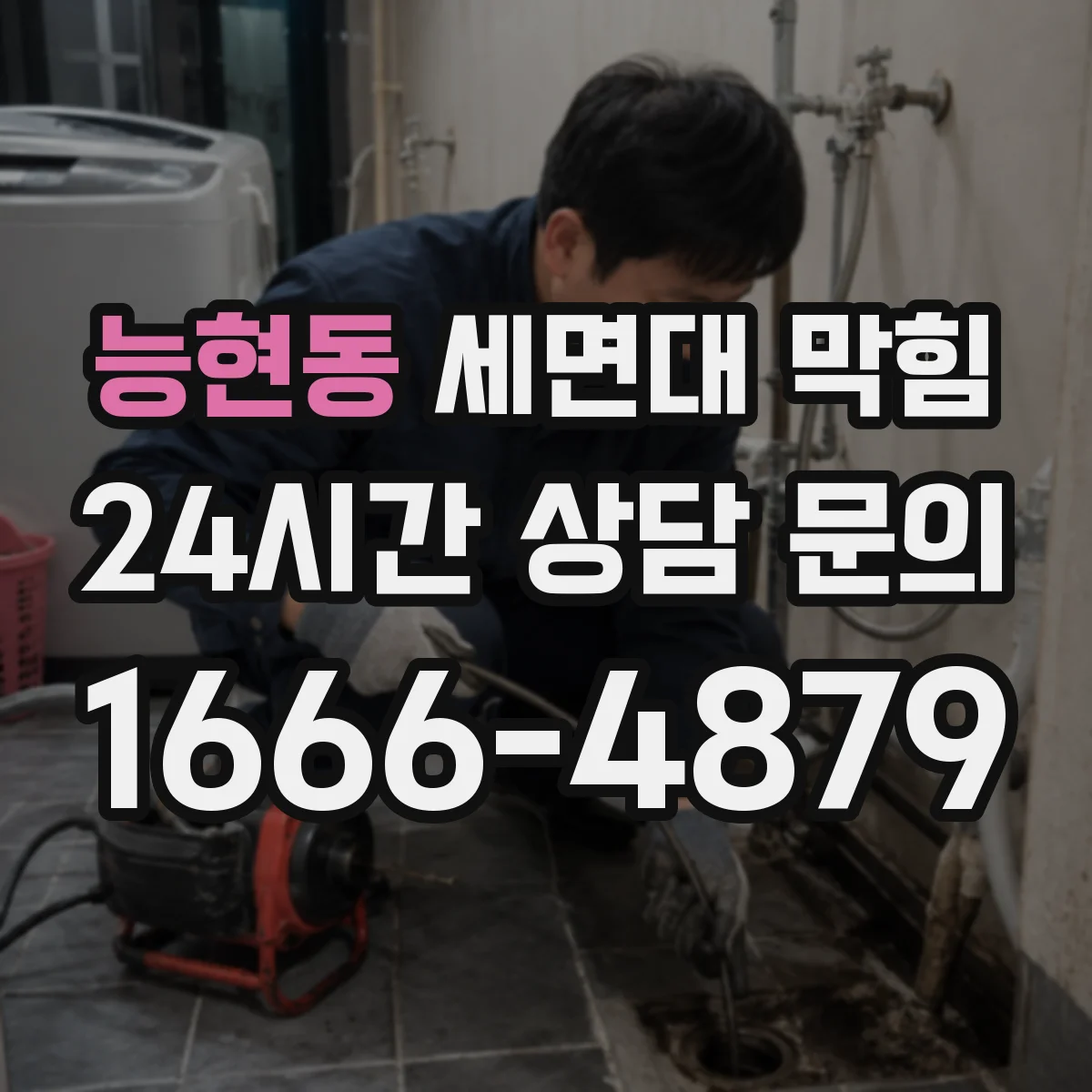 능현동 세면대 막힘