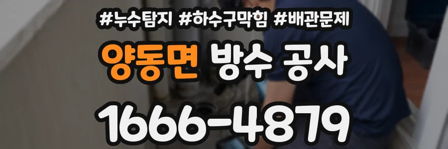 양동면 방수 공사