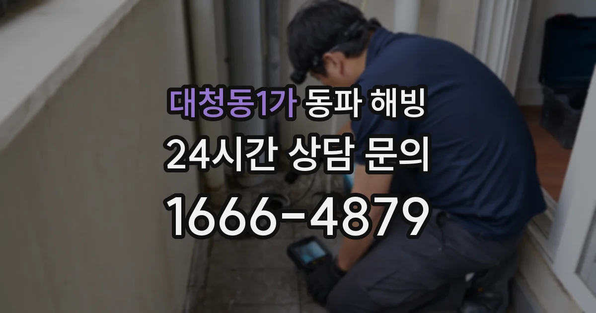 대청동1가 동파 해빙