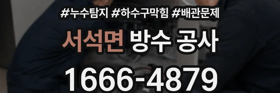 서석면 방수 공사