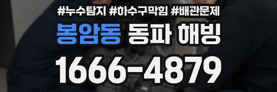 봉암동 동파 해빙