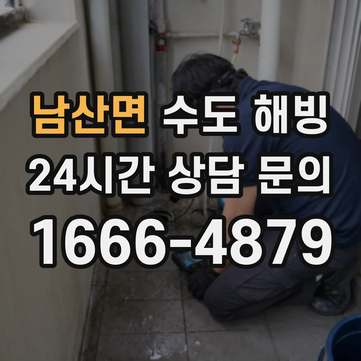남산면 수도 해빙