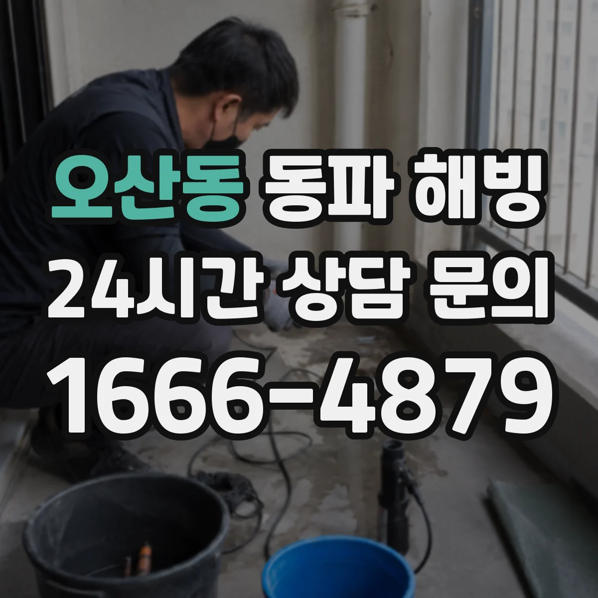 오산동 동파 해빙