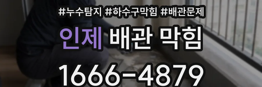 인제 배관 막힘