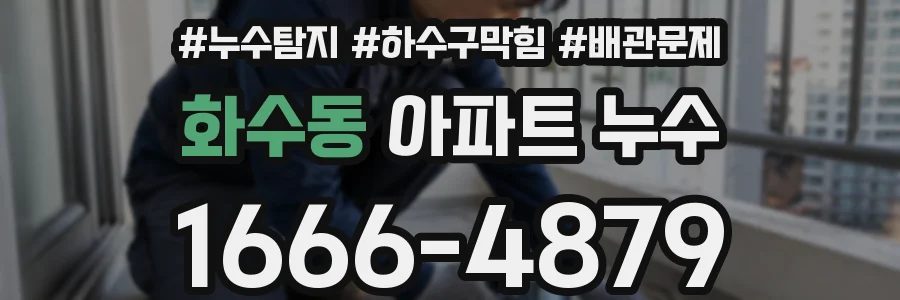 화수동 아파트 누수