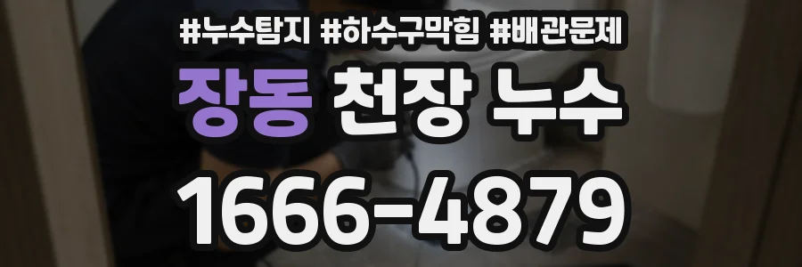 장동 천장 누수