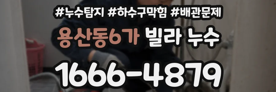 용산동6가 빌라 누수