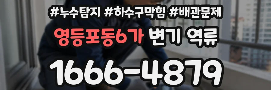 영등포동6가 변기 역류
