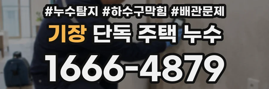 기장 단독 주택 누수