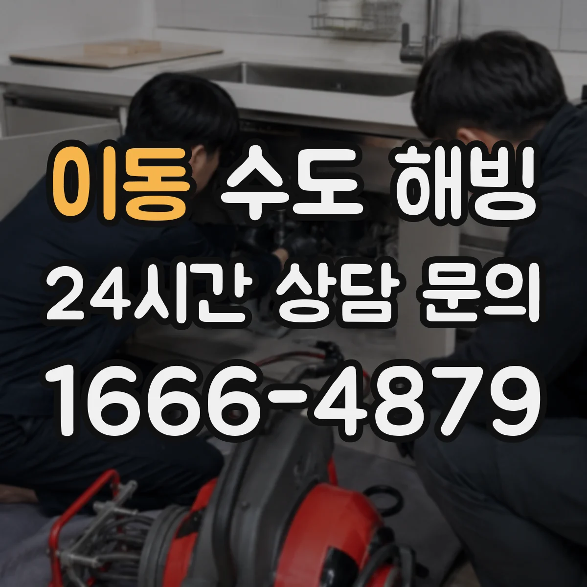 이동 수도 해빙