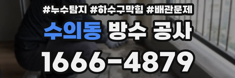 수의동 방수 공사