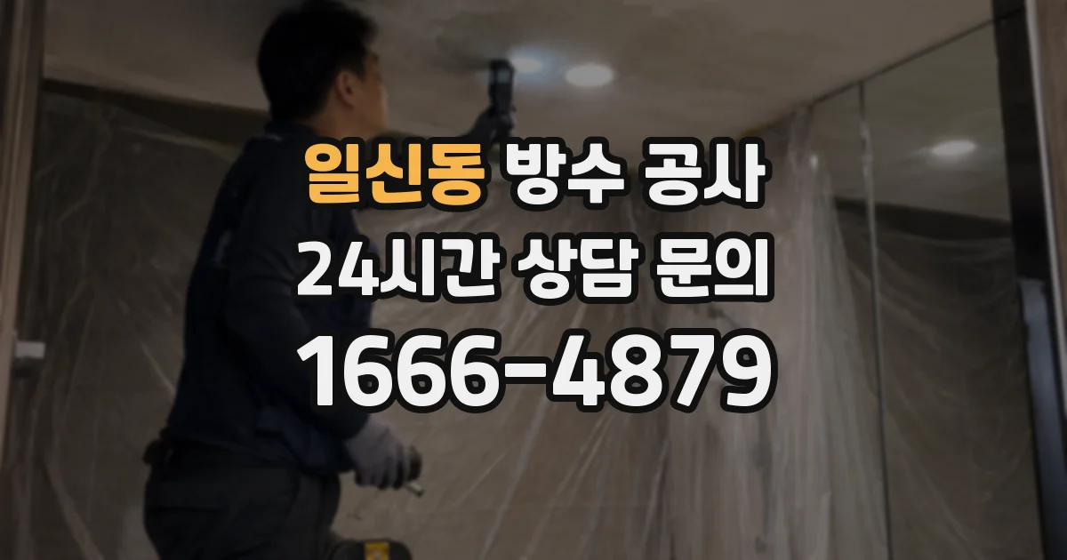 일신동 방수 공사