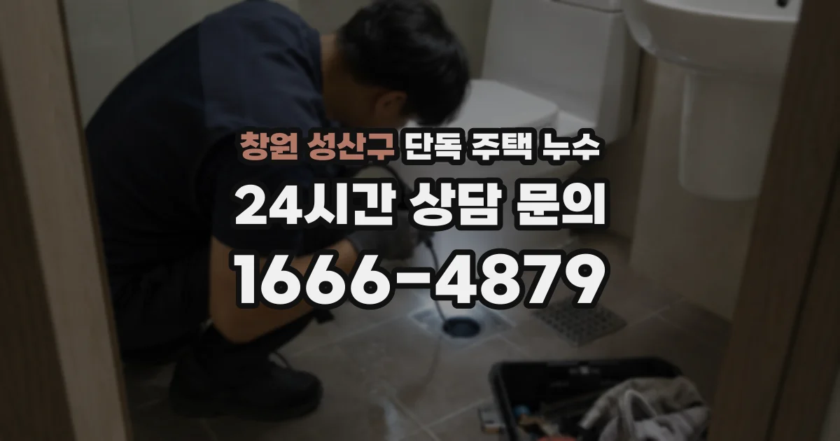 창원 성산구 단독 주택 누수