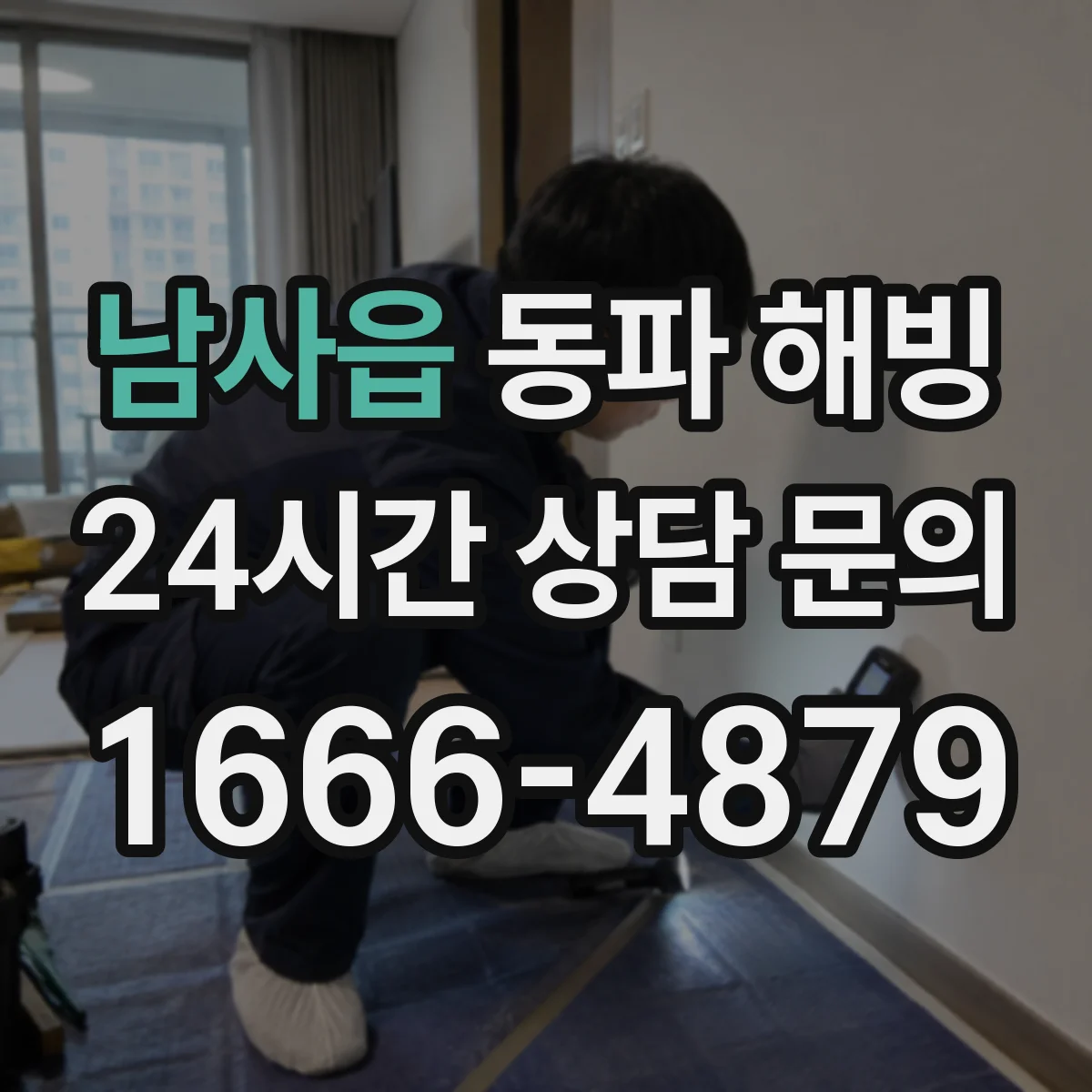 남사읍 동파 해빙