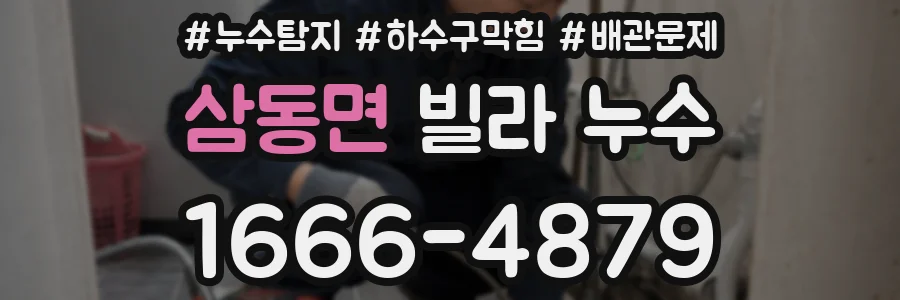 삼동면 빌라 누수
