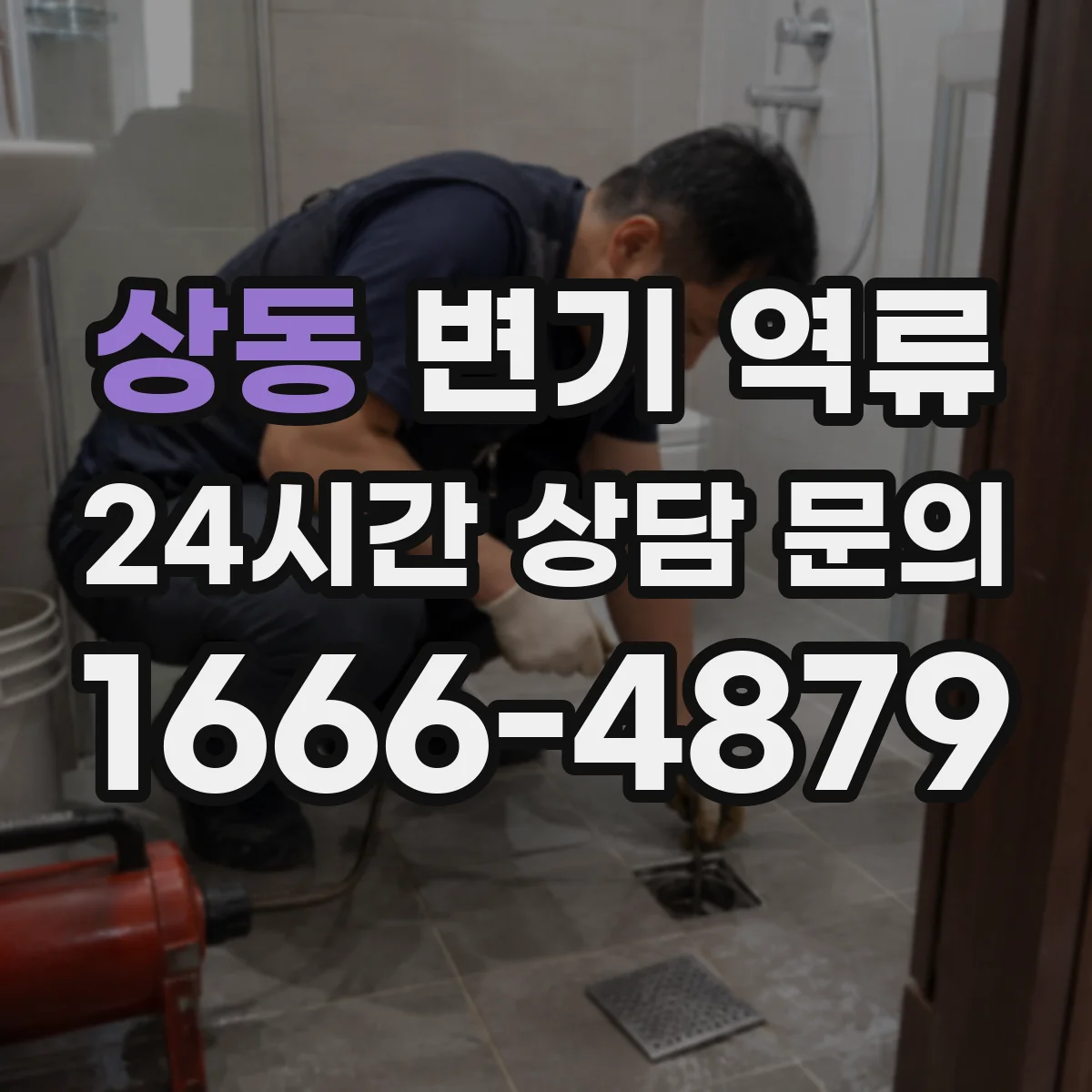상동 변기 역류