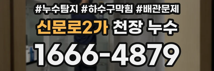 신문로2가 천장 누수