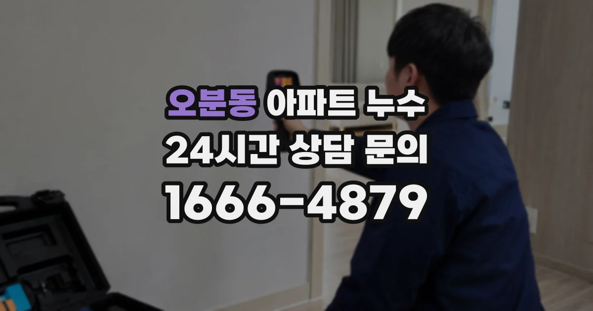 오분동 아파트 누수