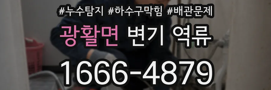 광활면 변기 역류