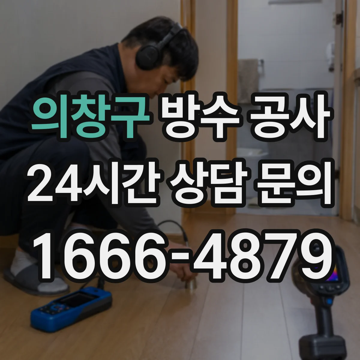 의창구 방수 공사 방수층 손상 원인 확인과 작업 계획