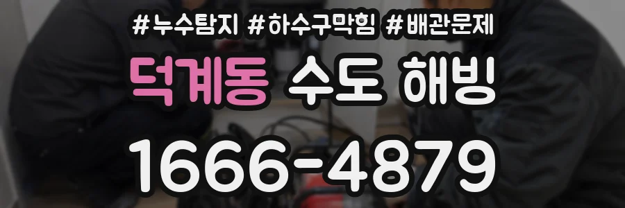 덕계동 수도 해빙