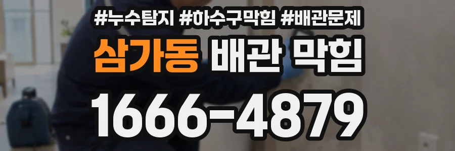 삼가동 배관 막힘