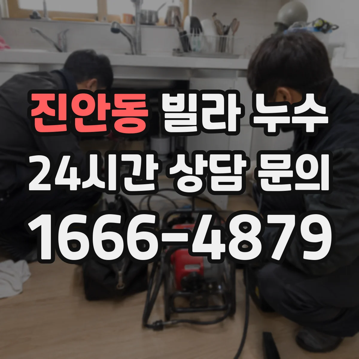진안동 빌라 누수