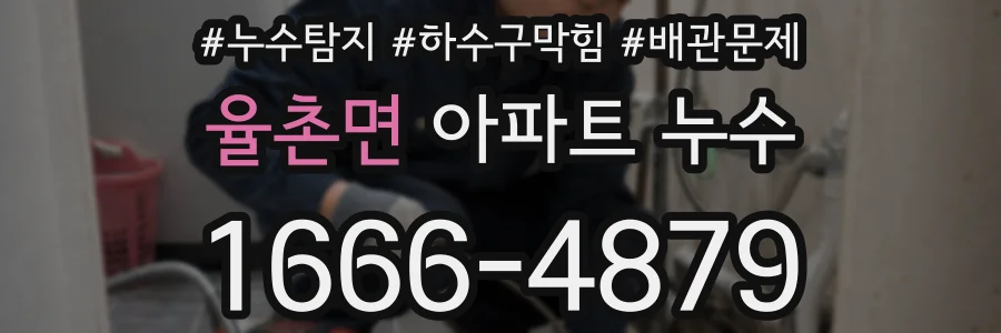 율촌면 아파트 누수