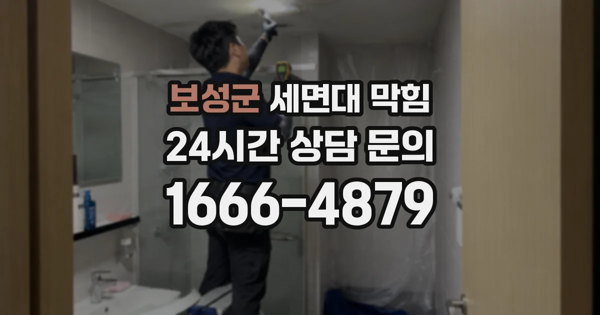 보성군 세면대 막힘
