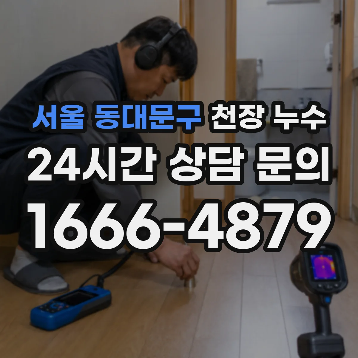 서울 동대문구 천장 누수 탐지 과정에서 열화상과 수분계가 쓰이는 경우